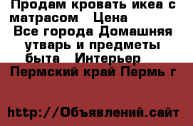 Продам кровать икеа с матрасом › Цена ­ 5 000 - Все города Домашняя утварь и предметы быта » Интерьер   . Пермский край,Пермь г.
